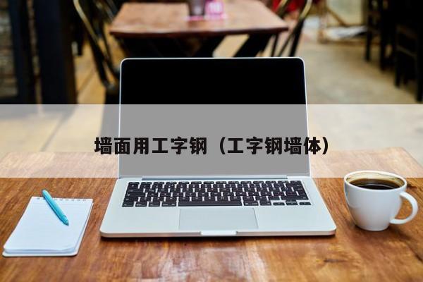 墻面用工字鋼（工字鋼墻體）