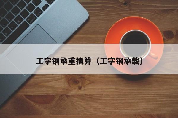 工字鋼承重換算（工字鋼承載）
