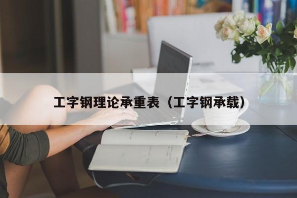 工字鋼理論承重表（工字鋼承載）