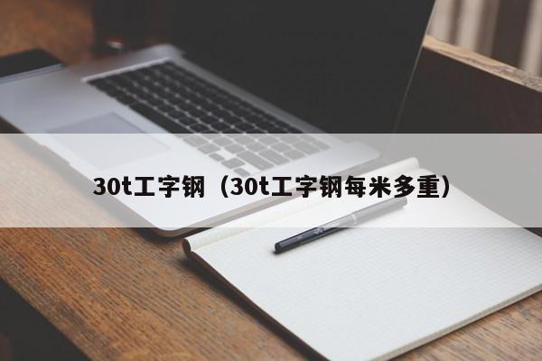 30t工字鋼（30t工字鋼每米多重）
