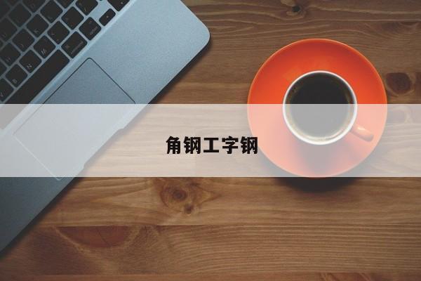 角鋼工字鋼
