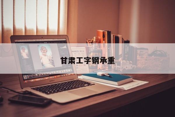 甘肅工字鋼承重