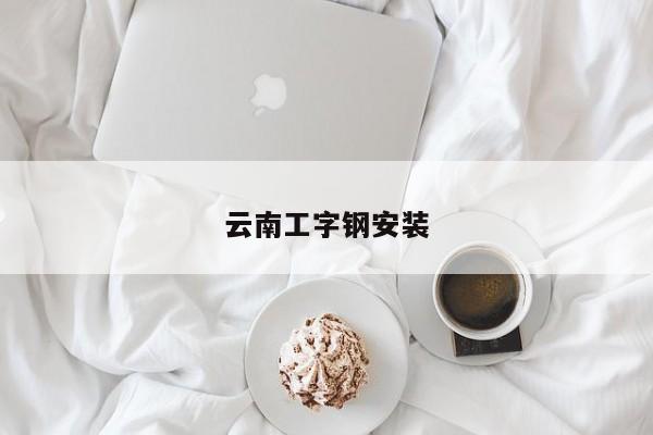 云南工字鋼安裝
