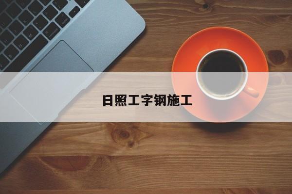 日照工字鋼施工