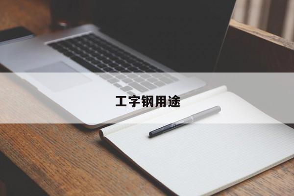 工字鋼用途
