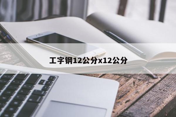 工字鋼12公分x12公分