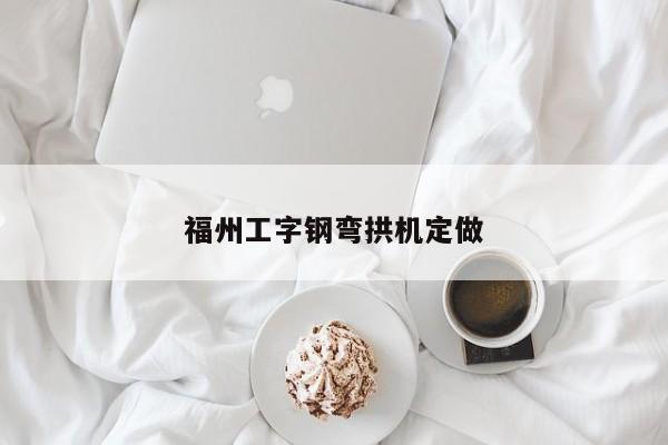 福州工字鋼彎拱機(jī)定做