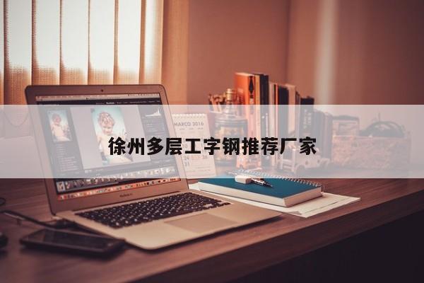 徐州多層工字鋼推薦廠家