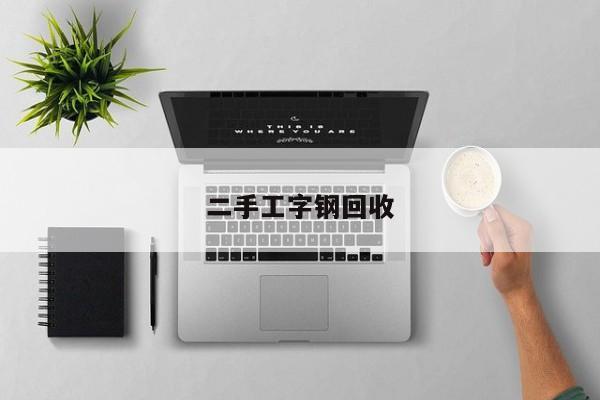 二手工字鋼回收