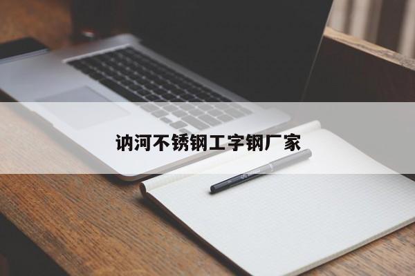 訥河不銹鋼工字鋼廠家