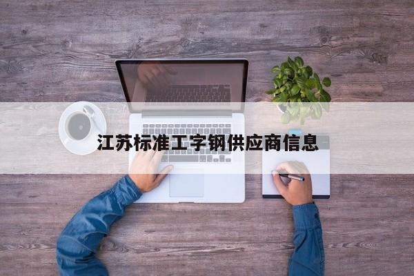 江蘇標(biāo)準(zhǔn)工字鋼供應(yīng)商信息