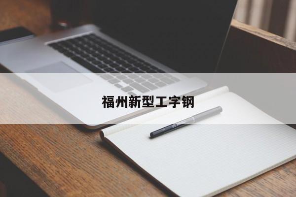 福州新型工字鋼