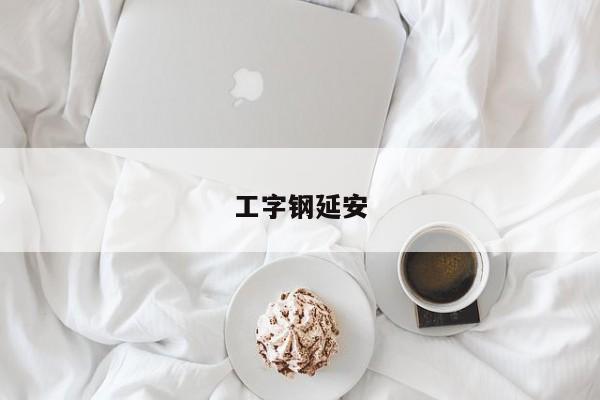 工字鋼延安