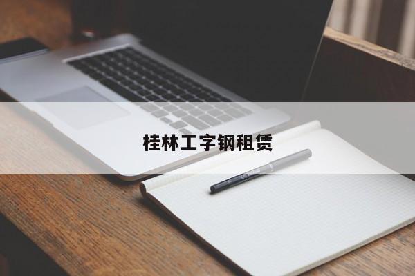 桂林工字鋼租賃