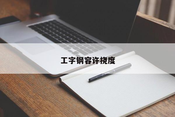 工字鋼容許撓度