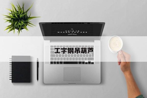 工字鋼吊葫蘆