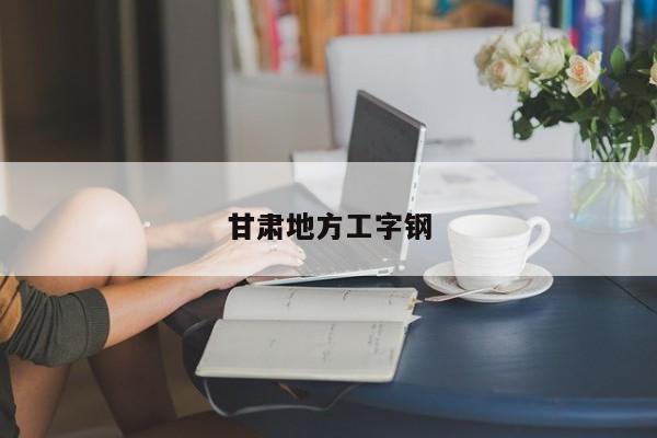 甘肅地方工字鋼