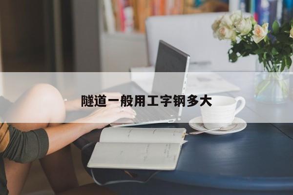 隧道一般用工字鋼多大