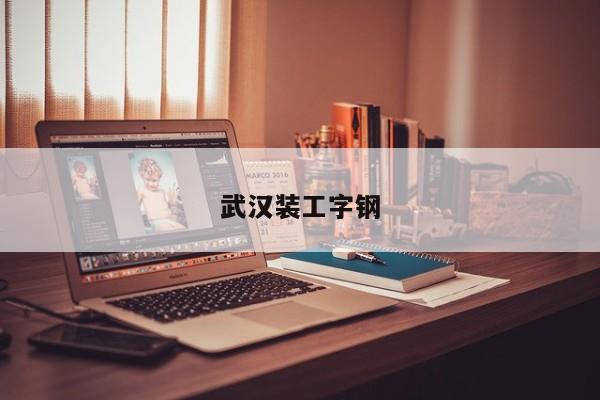 武漢裝工字鋼