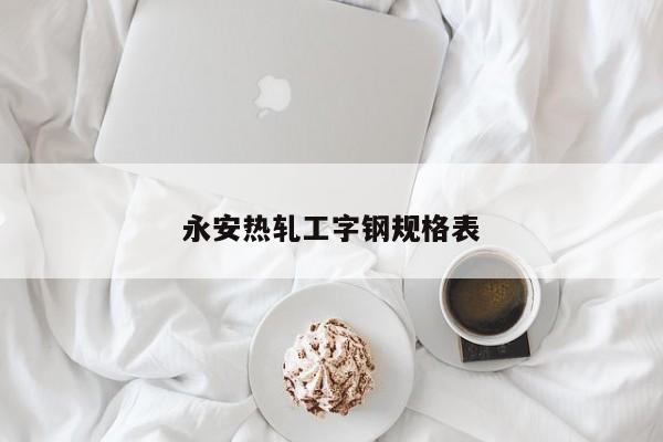 永安熱軋工字鋼規(guī)格表