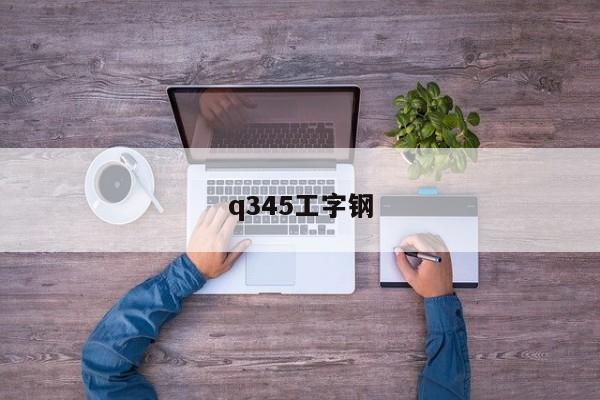q345工字鋼