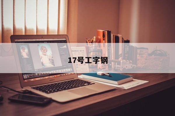 17號工字鋼
