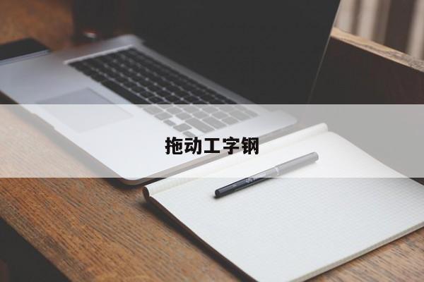 拖動工字鋼