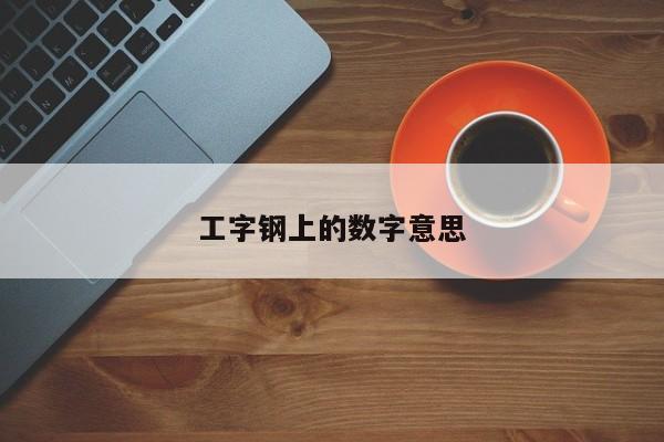 工字鋼上的數(shù)字意思