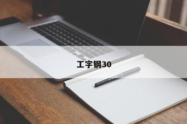 工字鋼30