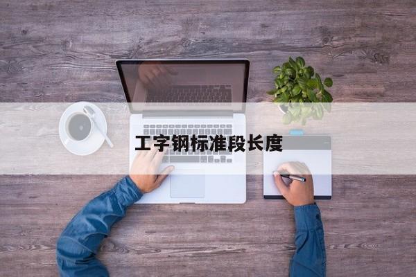 工字鋼標(biāo)準(zhǔn)段長度
