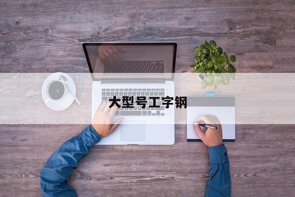 大型號工字鋼