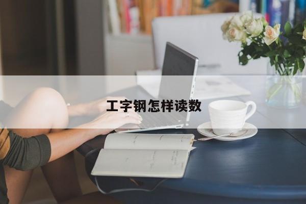 工字鋼怎樣讀數(shù)
