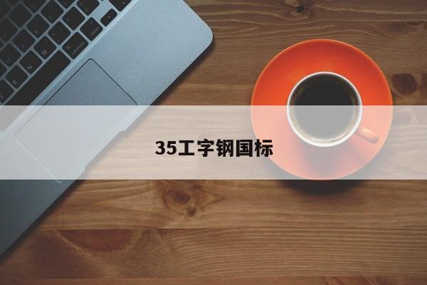 35工字鋼國標