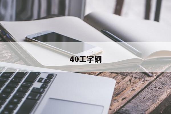 40工字鋼