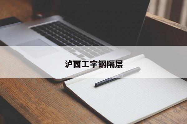 瀘西工字鋼隔層