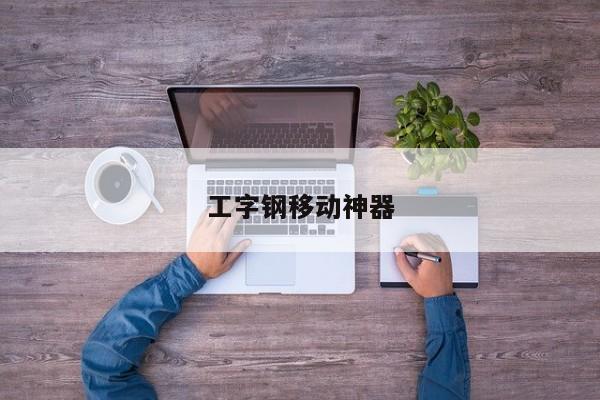 工字鋼移動神器