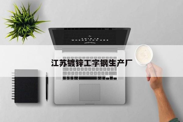 江蘇鍍鋅工字鋼生產(chǎn)廠