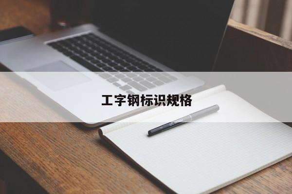 工字鋼標識規(guī)格