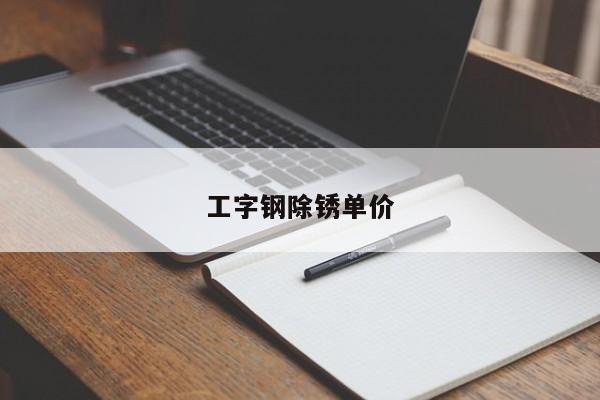 工字鋼除銹單價